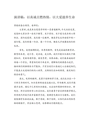 演讲稿：以真诚点燃热情以大爱滋养生命.docx