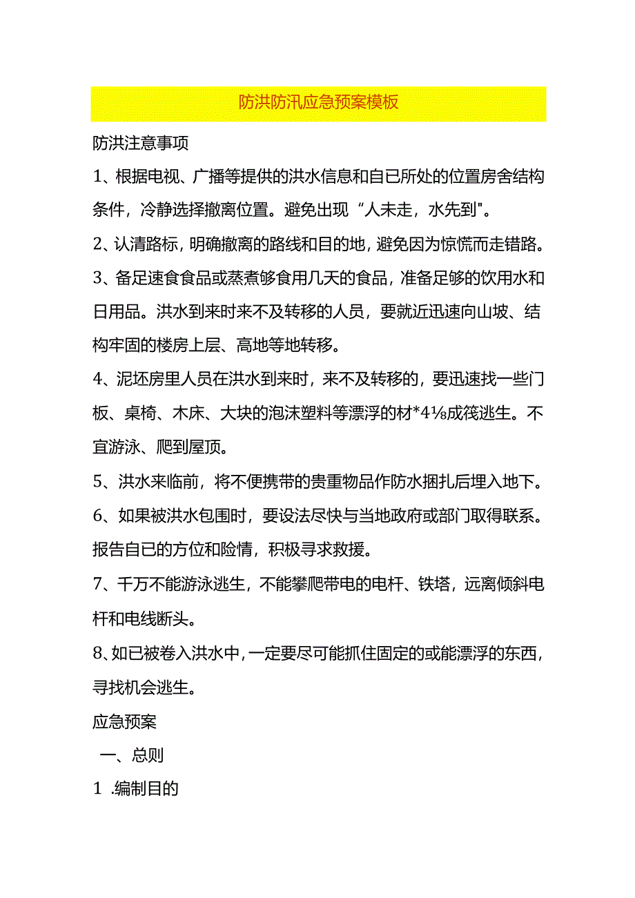 防洪防汛应急预案.docx_第1页
