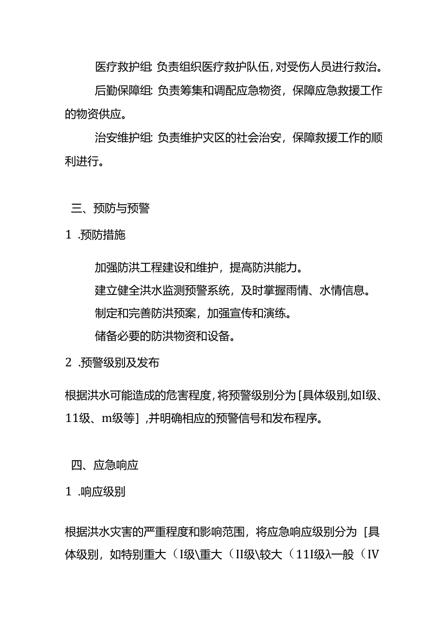 防洪防汛应急预案.docx_第3页