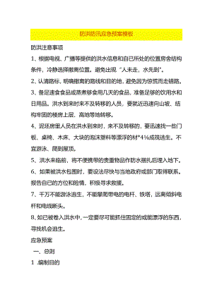 防洪防汛应急预案.docx