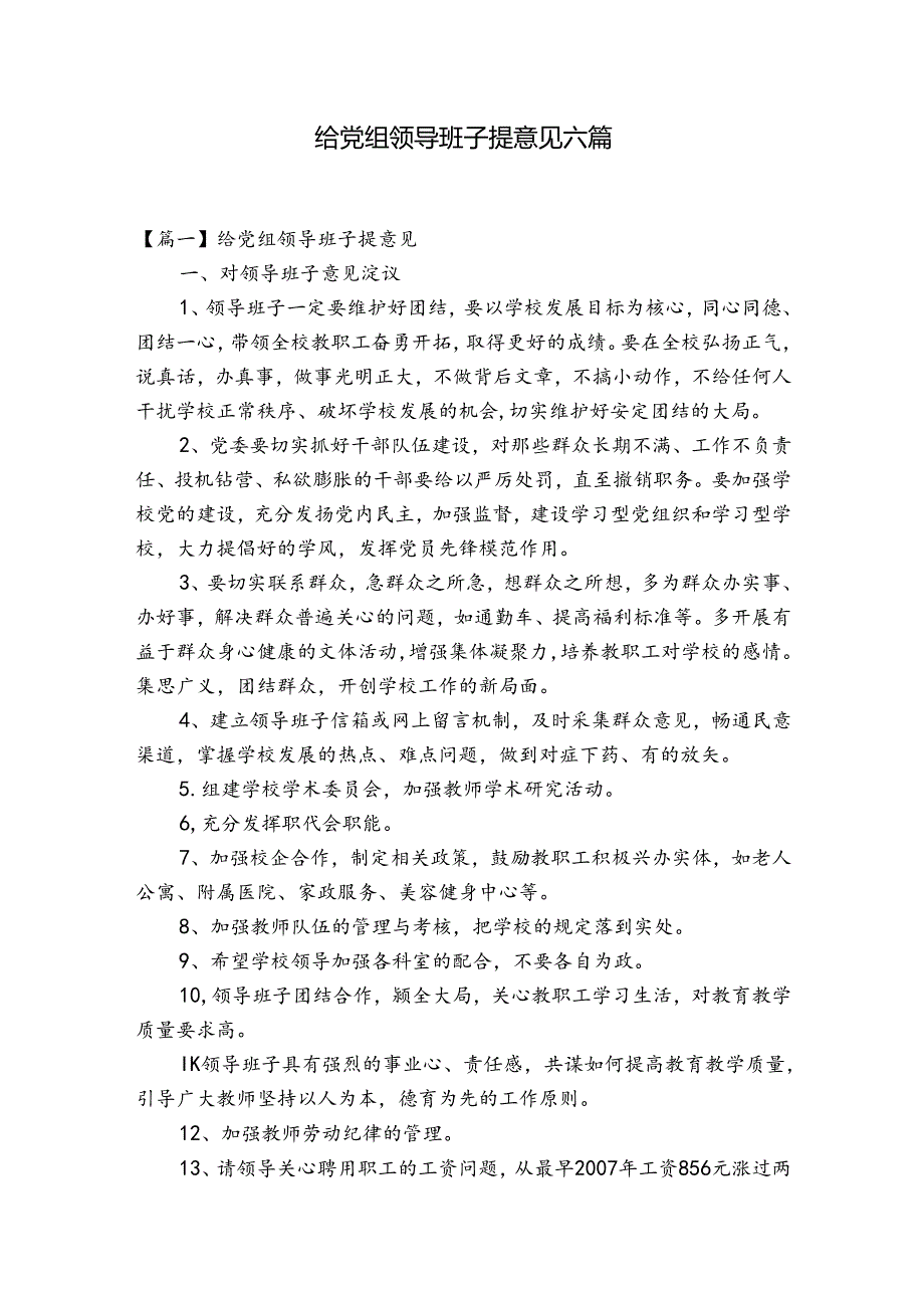 给党组领导班子提意见六篇.docx_第1页
