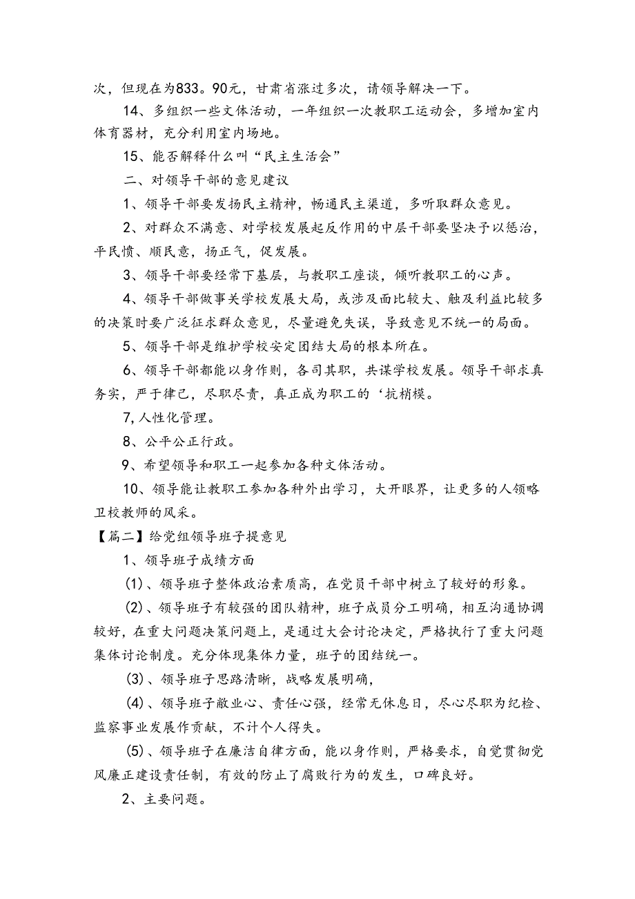 给党组领导班子提意见六篇.docx_第2页