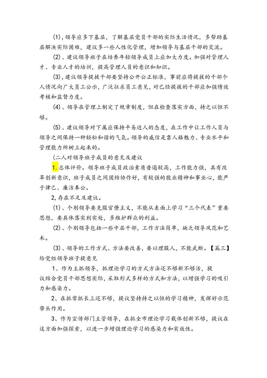 给党组领导班子提意见六篇.docx_第3页