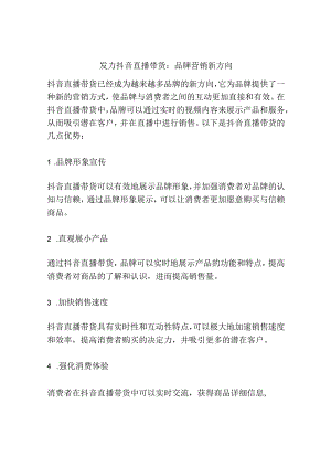 发力抖音直播带货：品牌营销新方向.docx