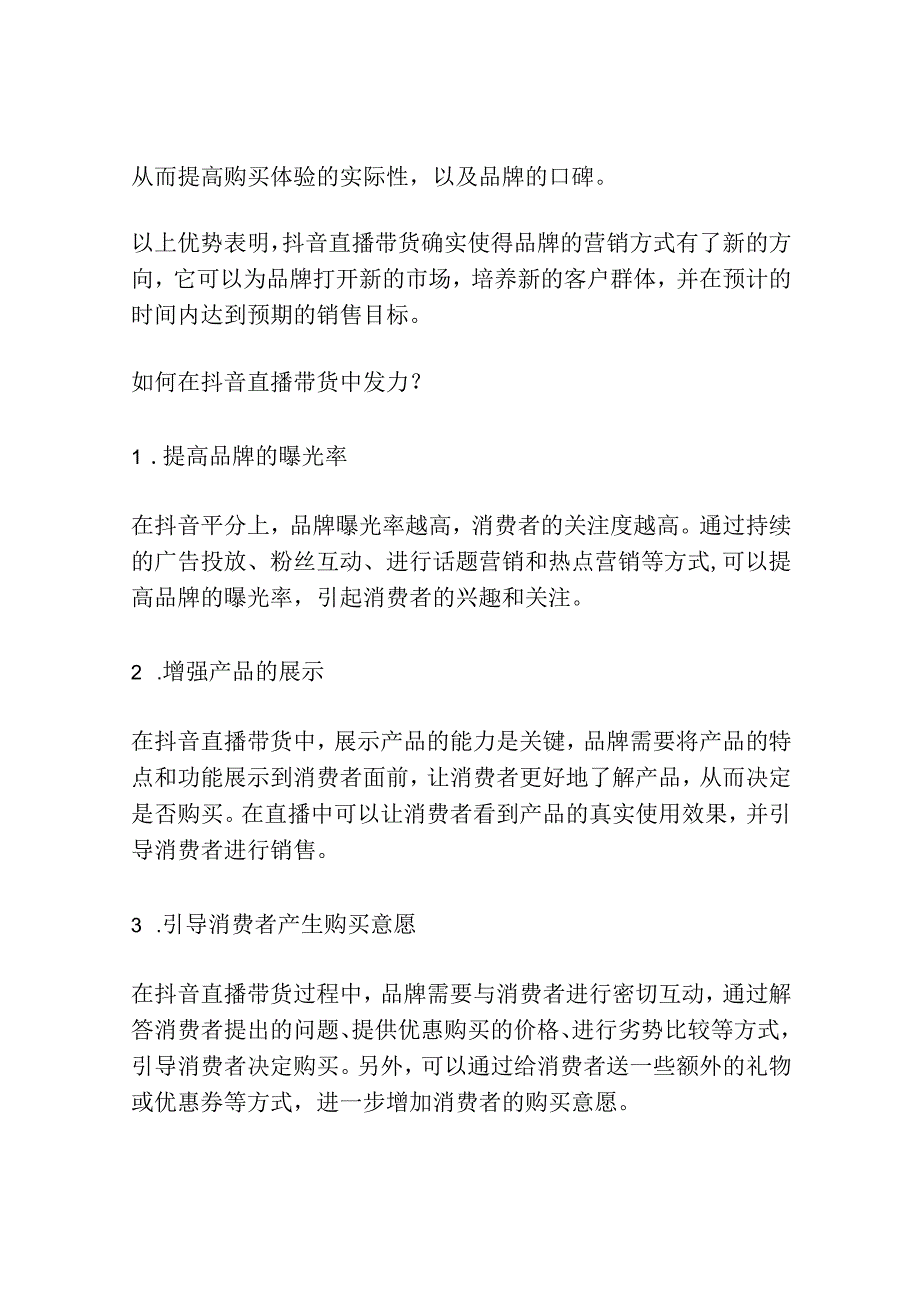 发力抖音直播带货:品牌营销新方向.docx_第2页