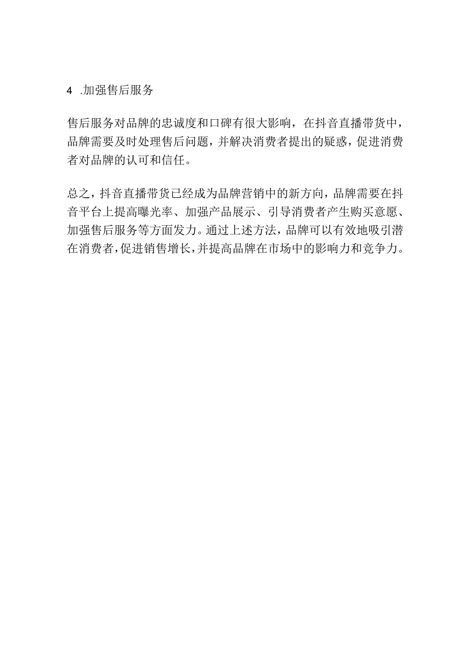 发力抖音直播带货:品牌营销新方向.docx_第3页