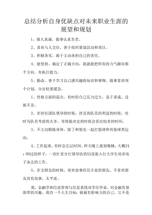 总结分析自身优缺点对未来职业生涯的展望和规划.docx