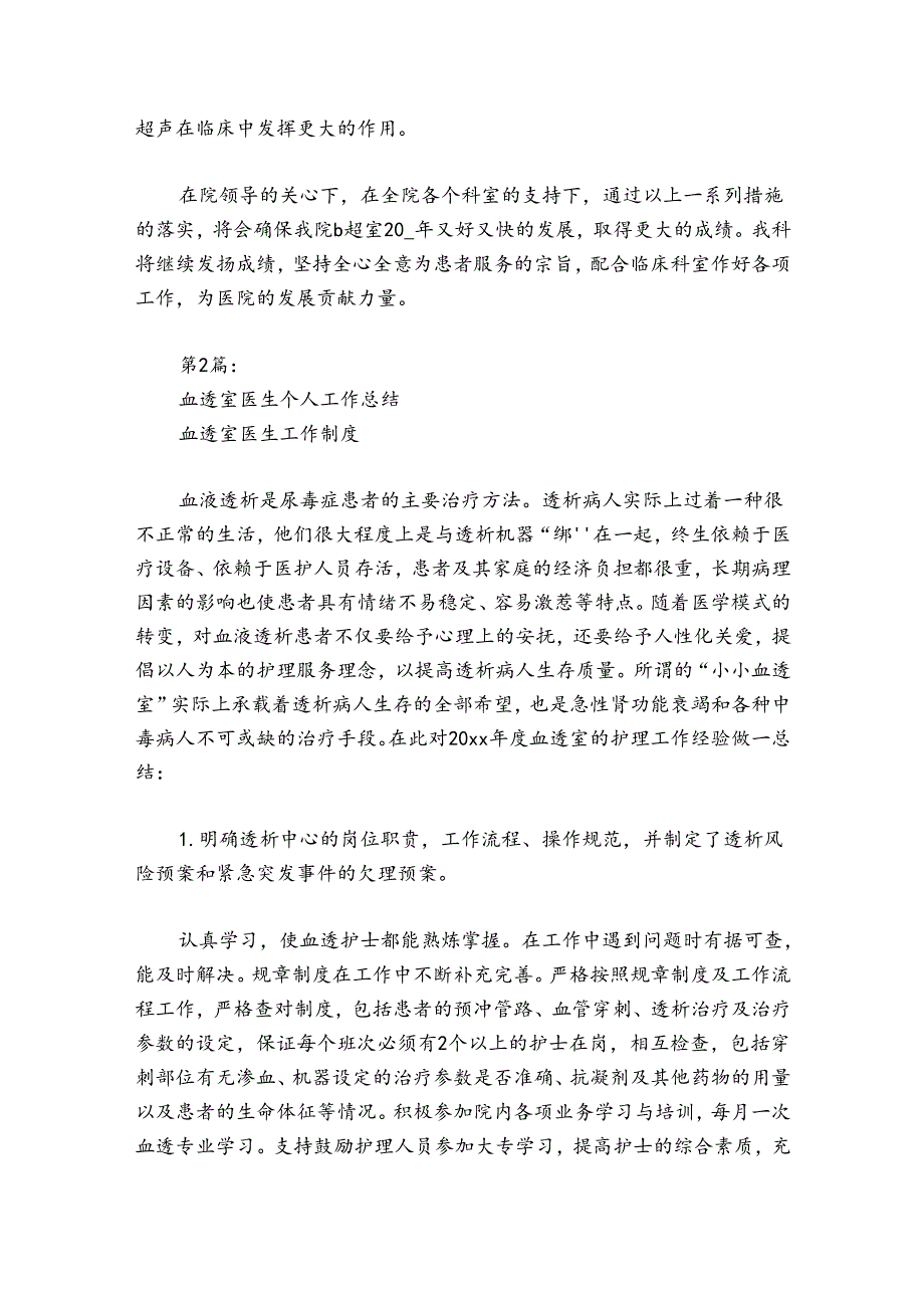 血透室医生个人工作总结 血透室医生工作制度六篇.docx_第3页