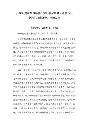 在学习贯彻2024年度在党纪学习教育专题读书班上的的心得体会、交流发言.docx