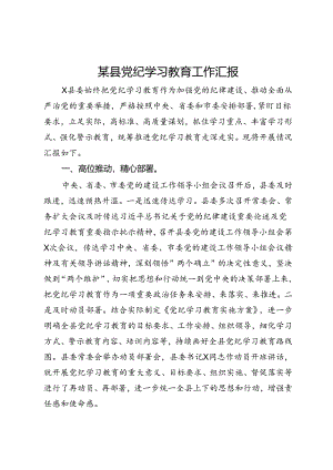 某县党纪学习教育工作汇报 .docx