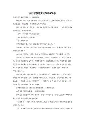 含有智慧的寓言故事400字.docx