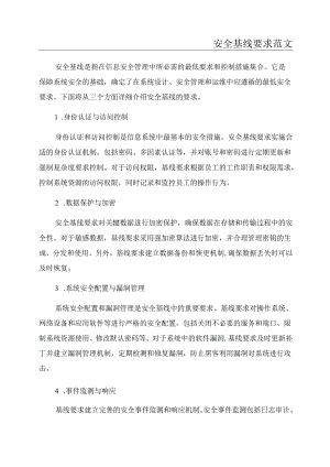 安全基线要求范文.docx