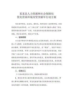 某某县人力资源和社会保障局优化营商环境攻坚突破年行动方案.docx