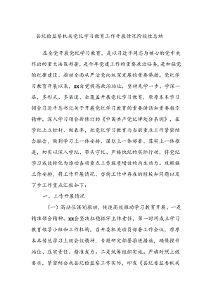 县纪检监察机关党纪学习教育工作开展情况阶段性总结.docx