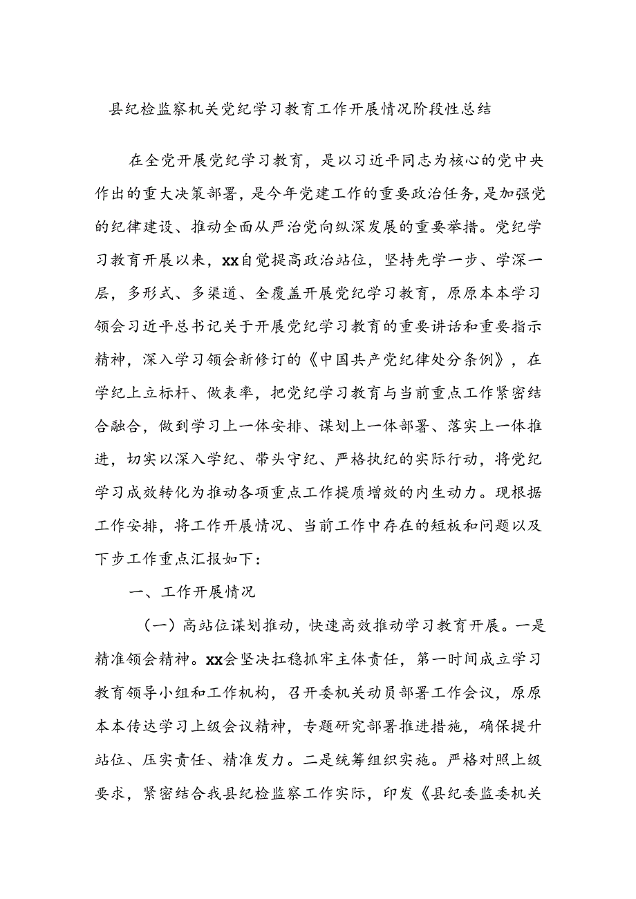 县纪检监察机关党纪学习教育工作开展情况阶段性总结.docx_第1页