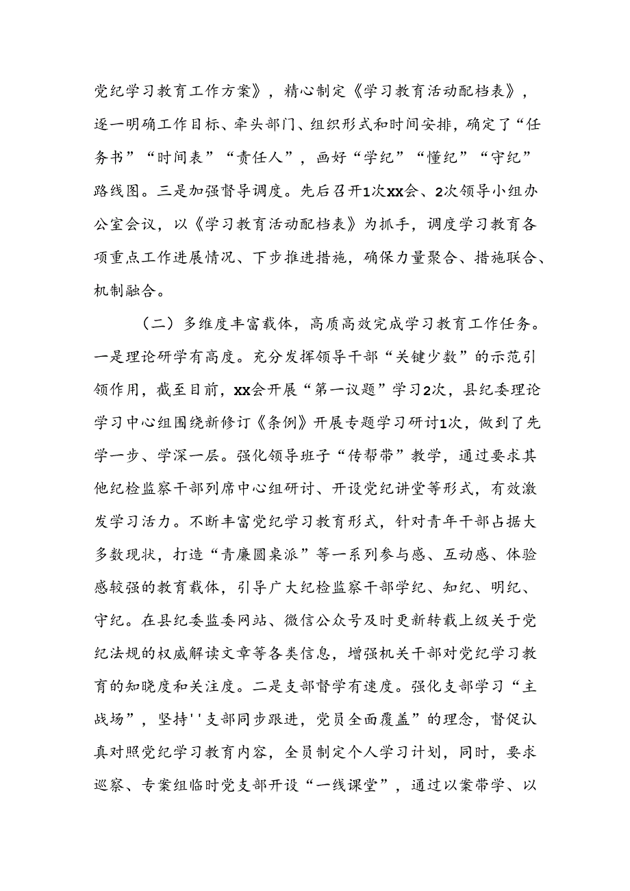 县纪检监察机关党纪学习教育工作开展情况阶段性总结.docx_第2页