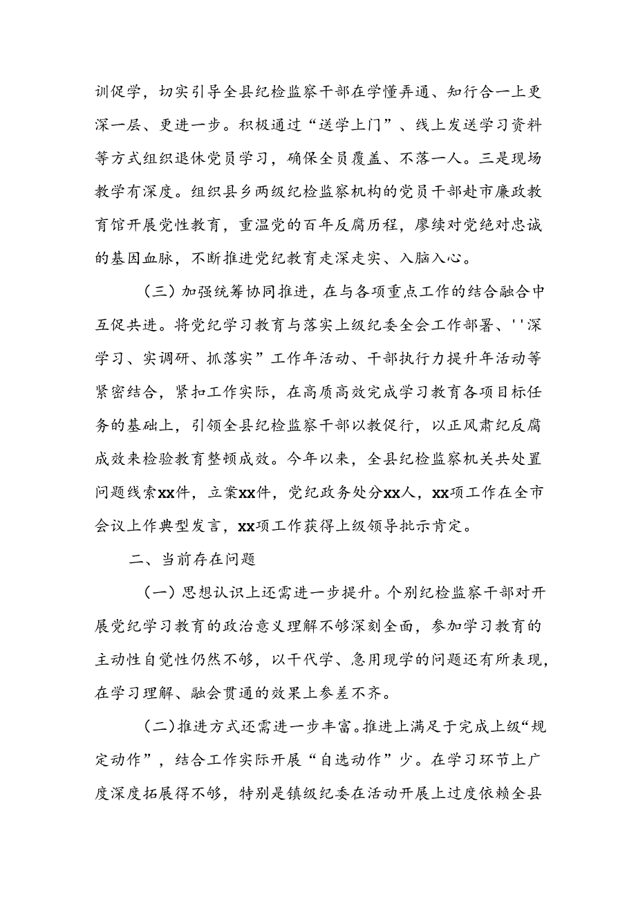 县纪检监察机关党纪学习教育工作开展情况阶段性总结.docx_第3页