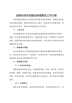 县高标准农田建设排查整治工作方案.docx