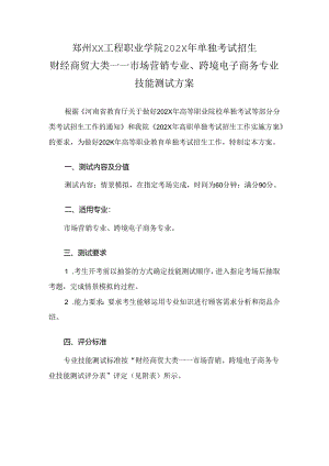 郑州XX工程职业学院202X年单招市场营销专业、跨境电子商务专业技能测试方案（2023年）.docx