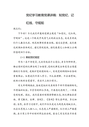 党纪学习教育党课讲稿：3篇.docx