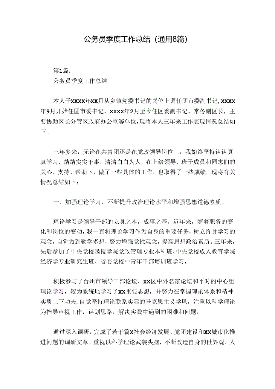公务员季度工作总结(通用8篇).docx_第1页