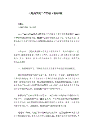 公务员季度工作总结(通用8篇).docx
