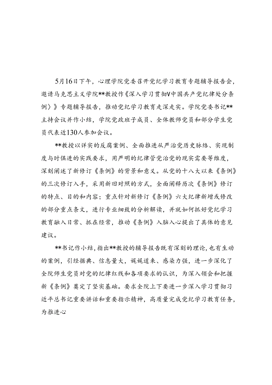 学院党委召开党纪学习教育专题辅导报告会（7篇合集）.docx_第1页