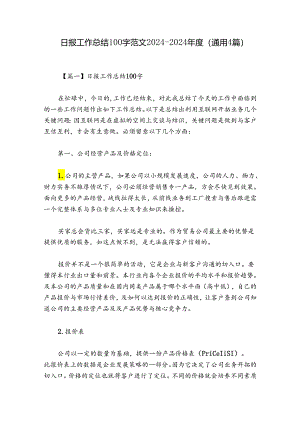 日报工作总结100字范文2024-2024年度(通用4篇).docx