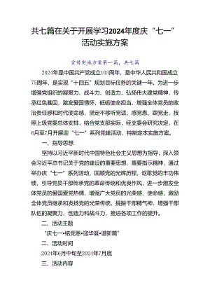 共七篇在关于开展学习2024年度庆“七一”活动实施方案.docx