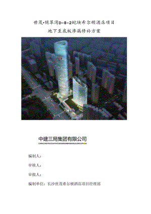 地下室底板渗漏修补方案.docx