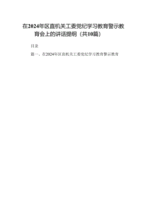 在2024年区直机关工委党纪学习教育警示教育会上的讲话提纲（共10篇）.docx