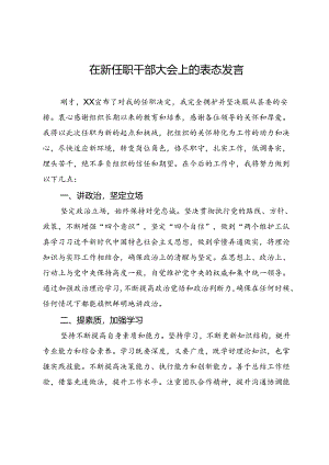 在新任职干部大会上的表态发言.docx