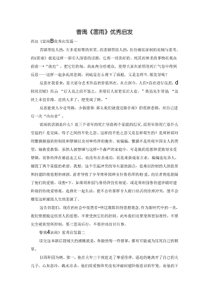 曹禺《雷雨》优秀启发.docx