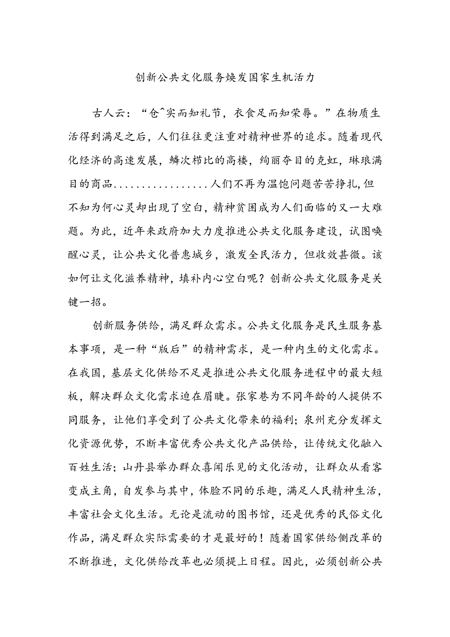 创新公共文化服务焕发国家生机活力.docx_第1页