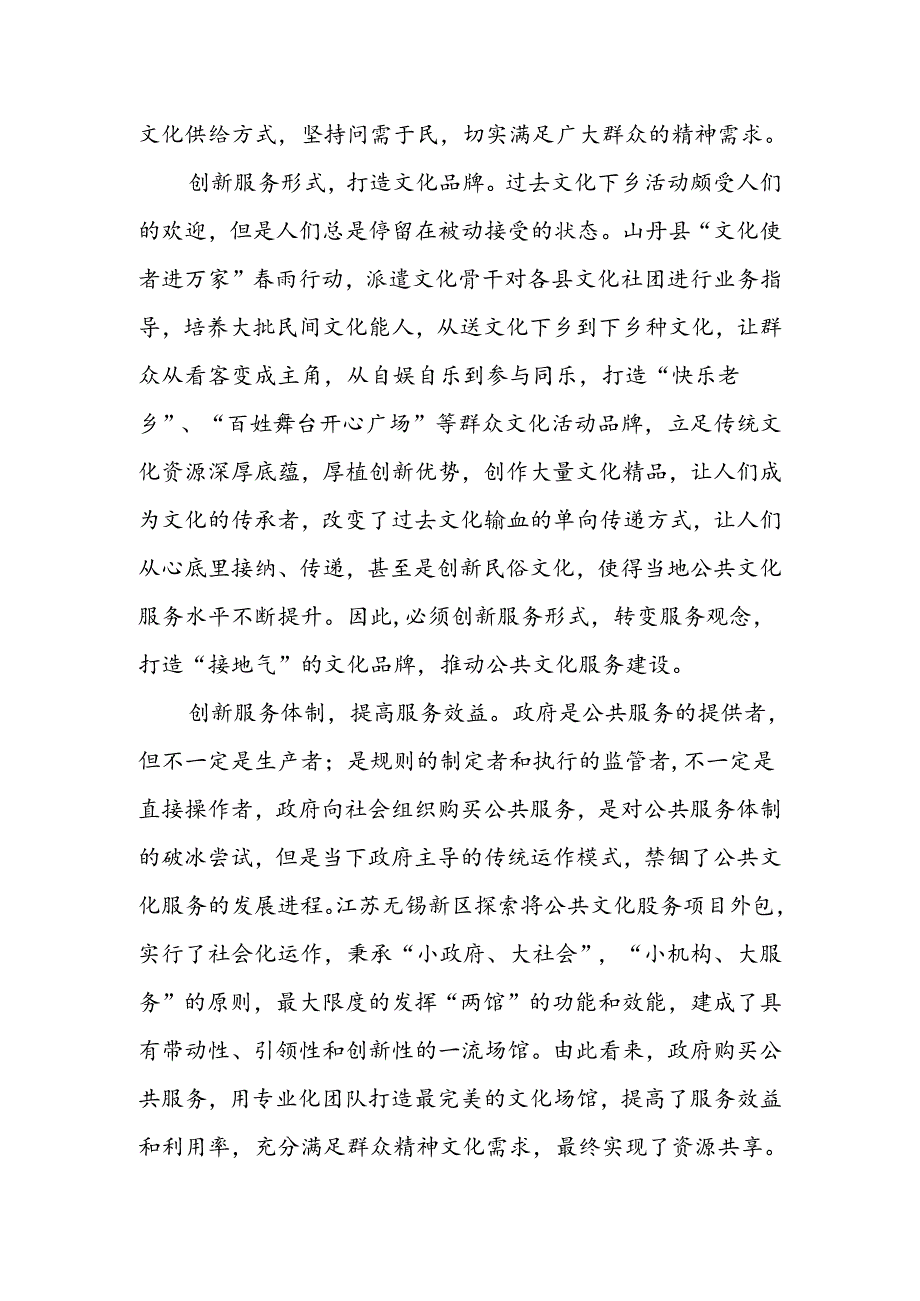 创新公共文化服务焕发国家生机活力.docx_第2页