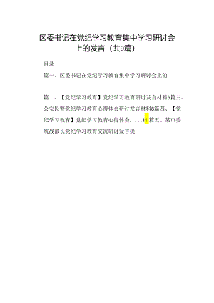 （9篇）区委书记在党纪学习教育集中学习研讨会上的发言合集.docx