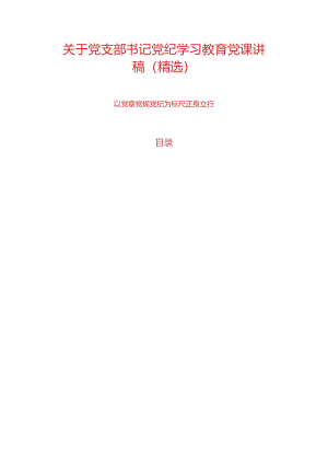 关于党支部书记党纪学习教育党课讲稿（精选）.docx