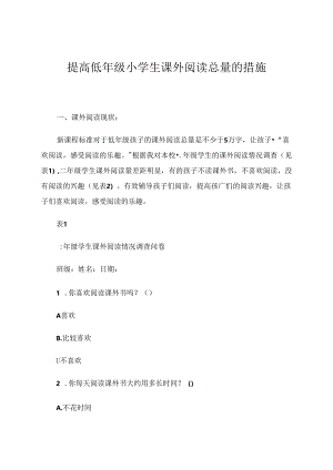 提高低年级小学生课外阅读总量的措施 论文.docx
