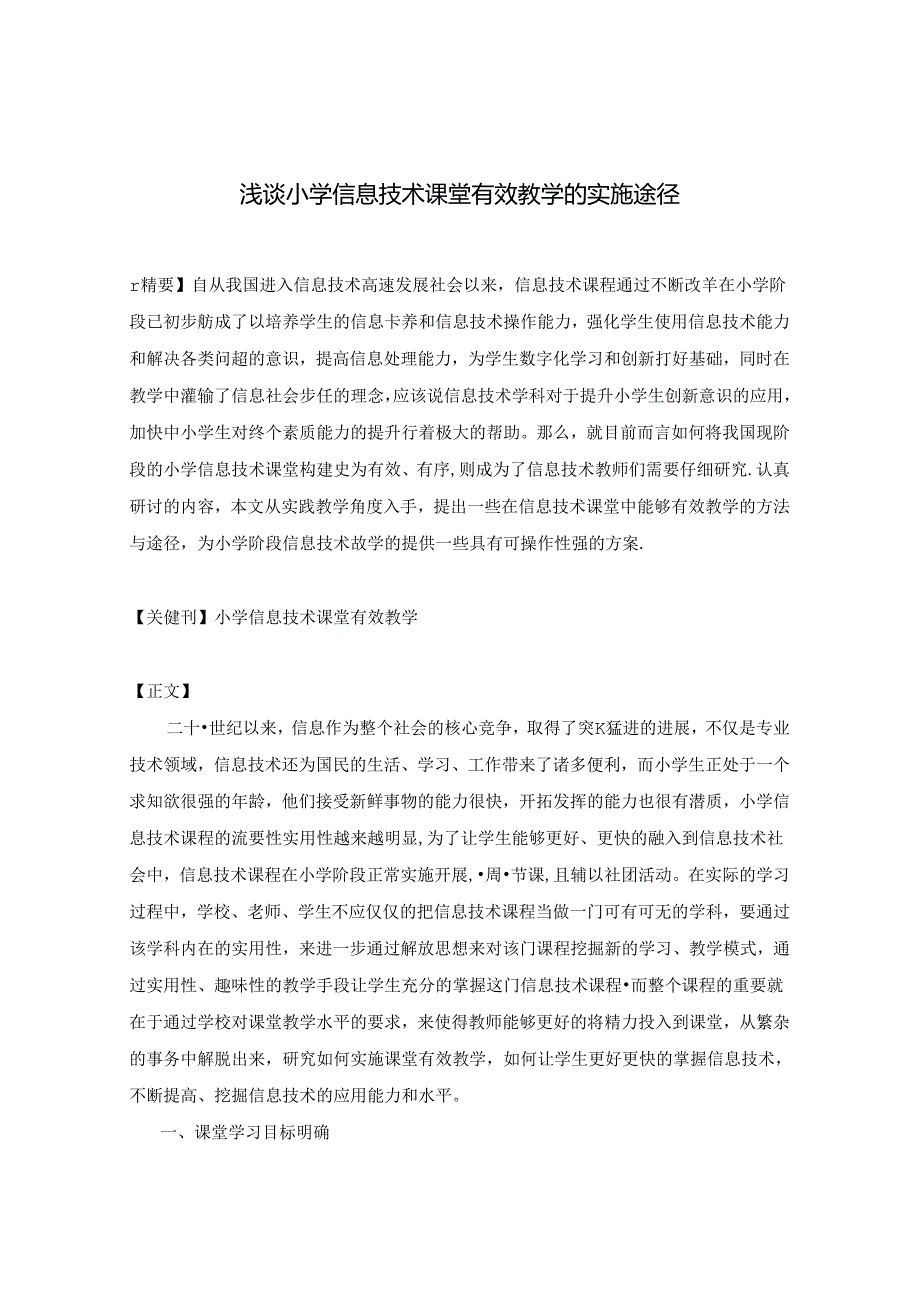 浅谈小学信息技术课堂有效教学的实施途径 论文.docx_第1页