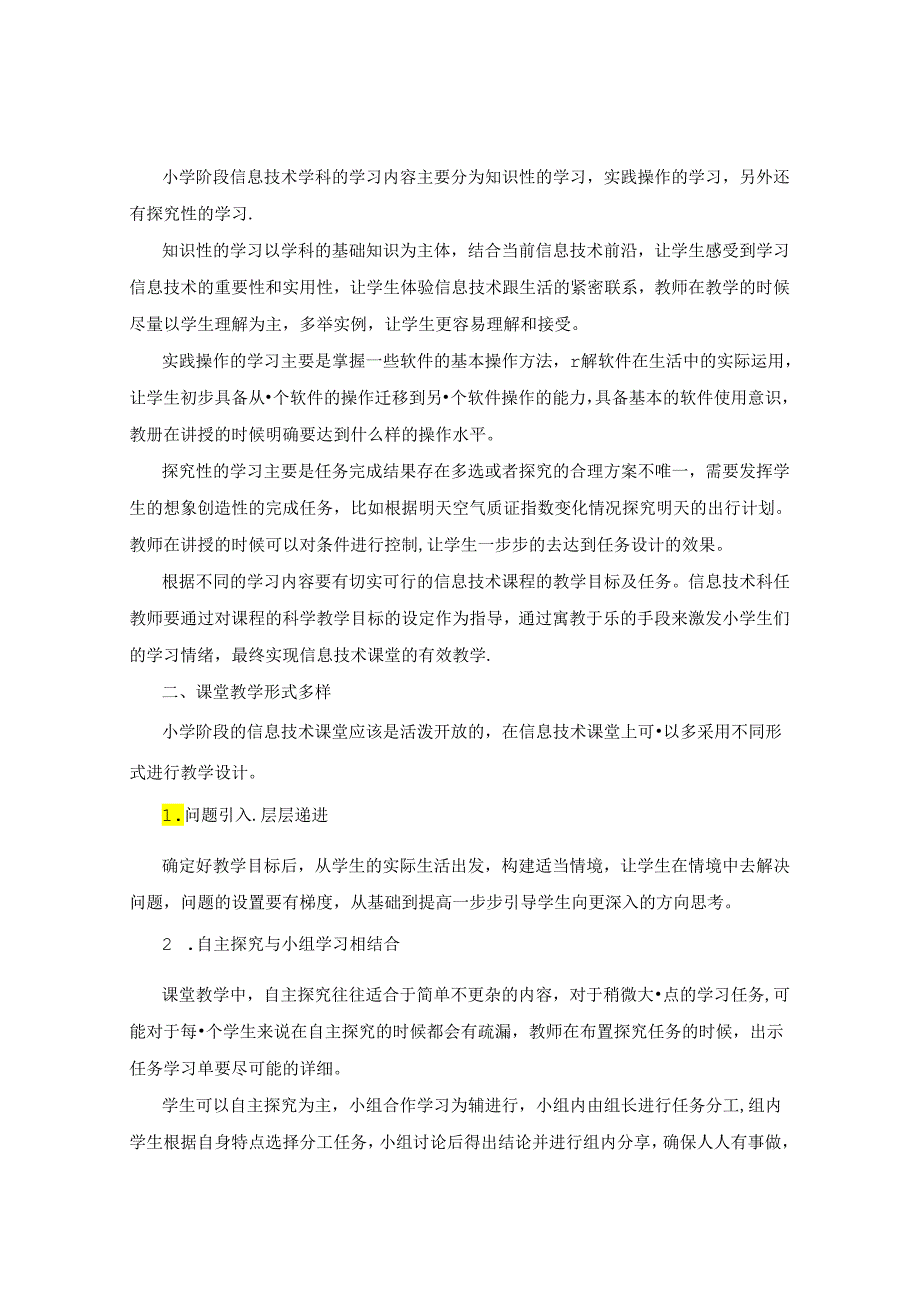 浅谈小学信息技术课堂有效教学的实施途径 论文.docx_第2页