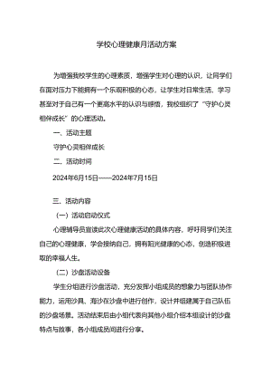 学校心理健康月活动方案.docx