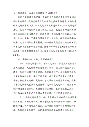 七一党课讲稿：大力弘扬党建精神（3085字）.docx