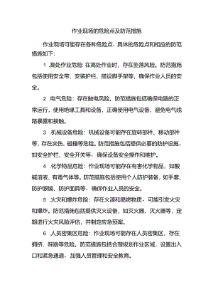 作业现场的危险点及防范措施.docx