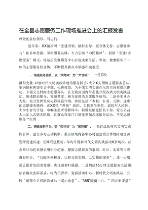 某镇在全县志愿服务工作现场推进会上的汇报发言.docx