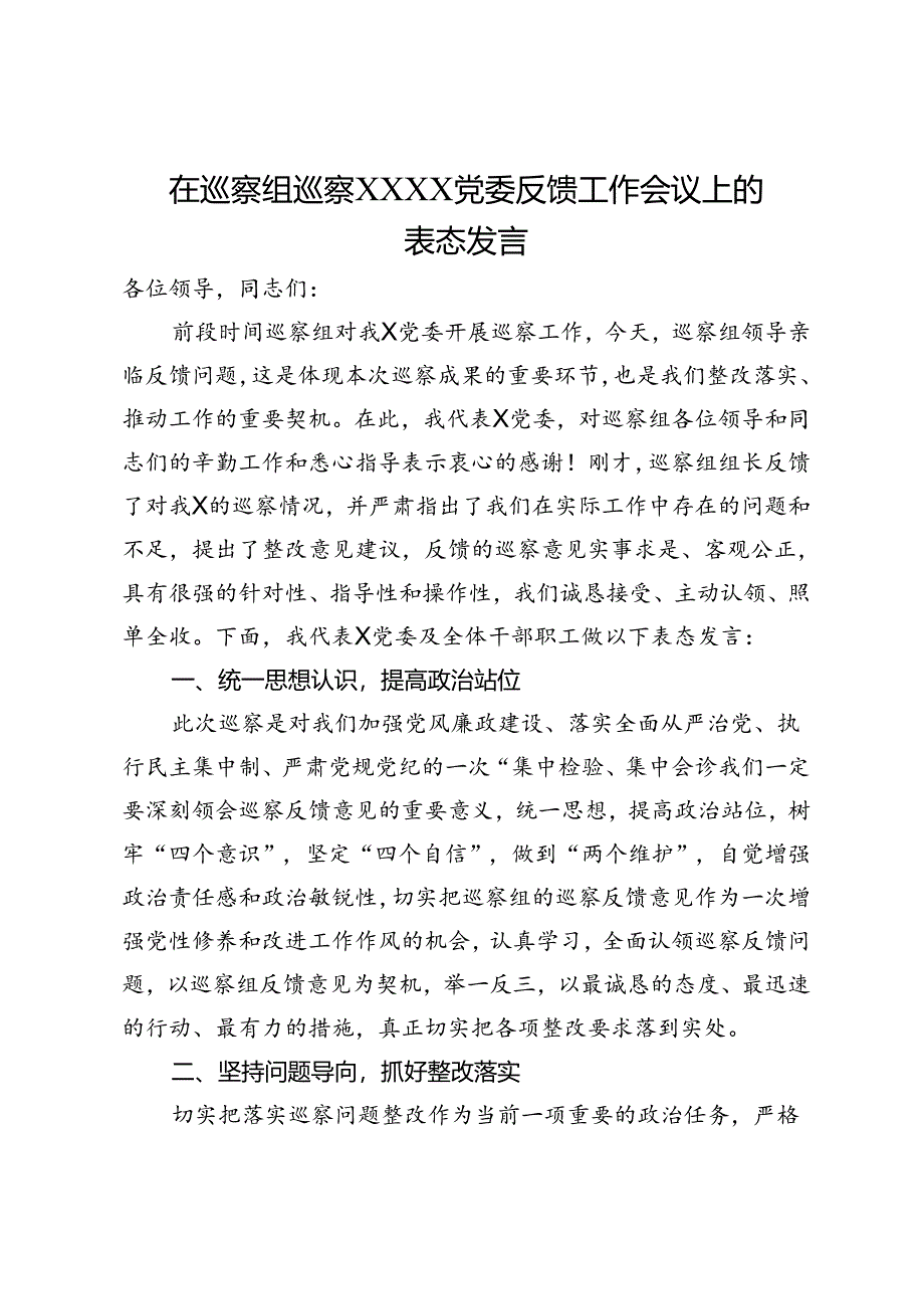 党委书记在巡察组巡察反馈工作会议上的表态发言.docx_第1页