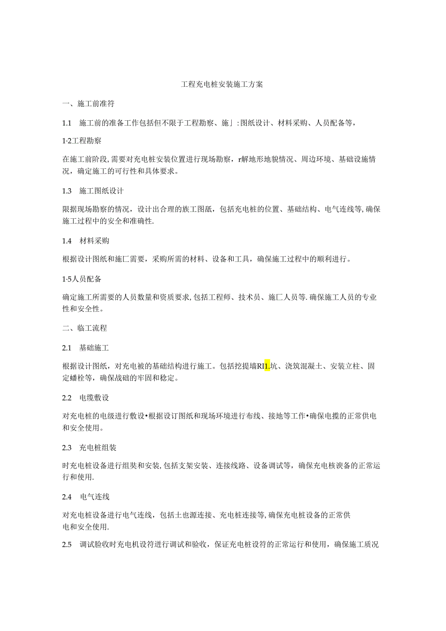 工程充电桩安装施工方案.docx_第1页