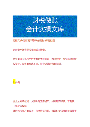 记账实操-无形资产的初始计量的账务处理.docx