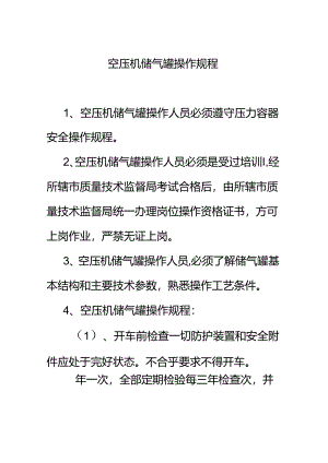 空压机储气罐操作规程.docx