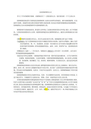 对园林植物的认识.docx
