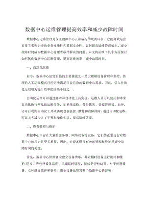 数据中心运维管理提高效率和减少故障时间.docx